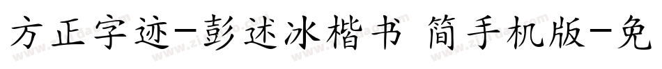 方正字迹-彭述冰楷书 简手机版字体转换